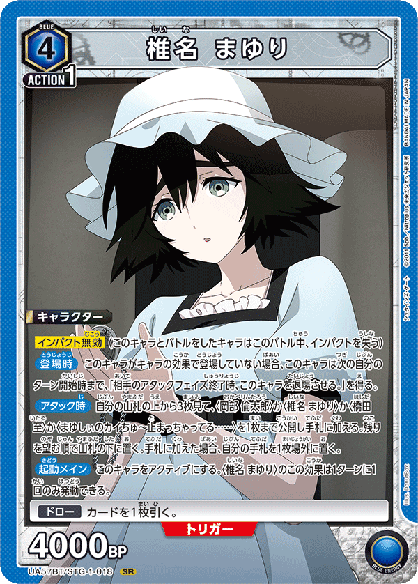 椎名 まゆり(SR)(UA57BT/STG-1-018)